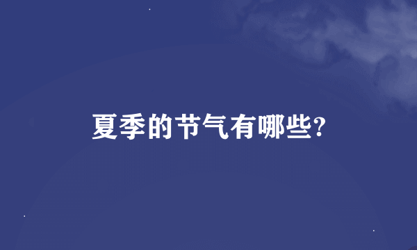 夏季的节气有哪些?