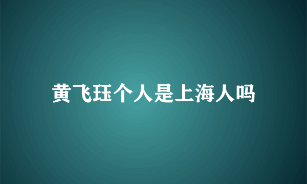 黄飞珏个人是上海人吗