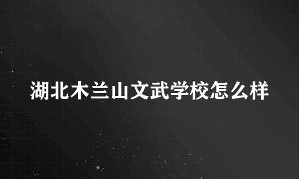 湖北木兰山文武学校怎么样