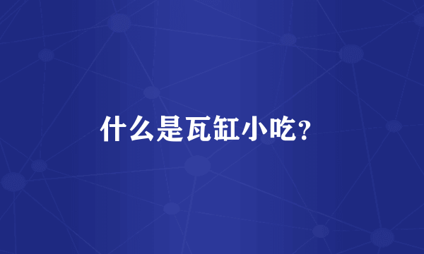 什么是瓦缸小吃？