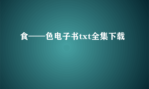 食——色电子书txt全集下载