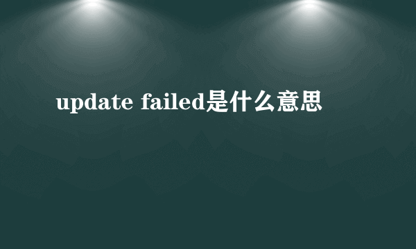 update failed是什么意思