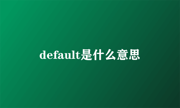 default是什么意思