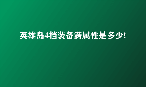 英雄岛4档装备满属性是多少!