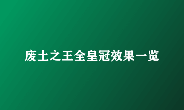 废土之王全皇冠效果一览