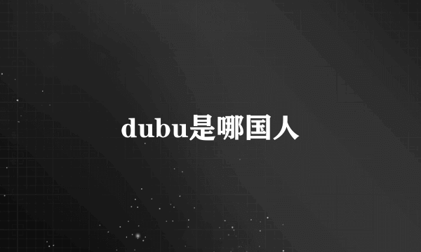 dubu是哪国人