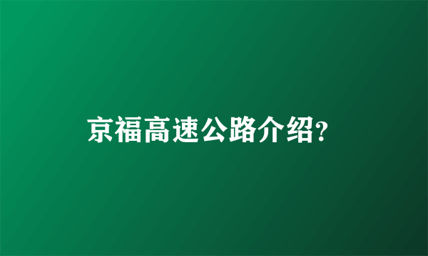 京福高速公路介绍？