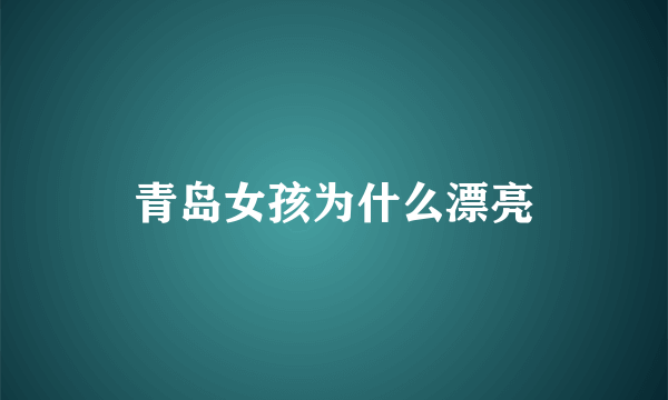 青岛女孩为什么漂亮