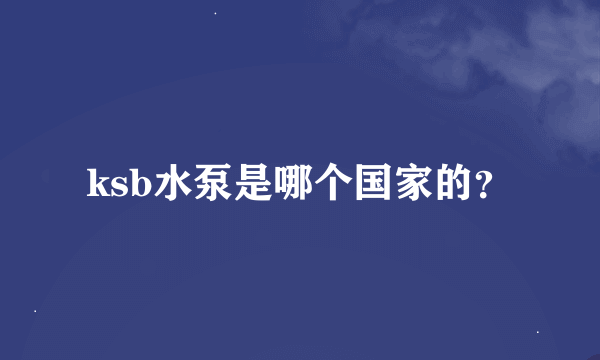 ksb水泵是哪个国家的？