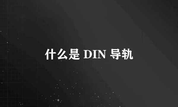 什么是 DIN 导轨