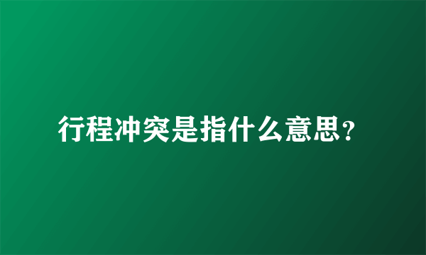 行程冲突是指什么意思？