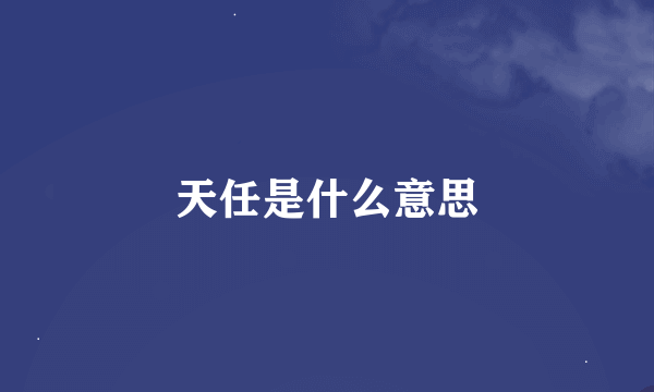 天任是什么意思