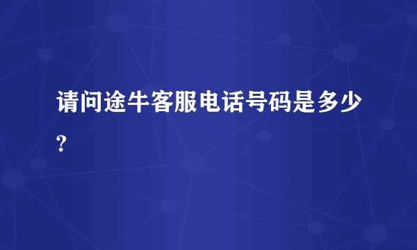 请问途牛客服电话号码是多少?