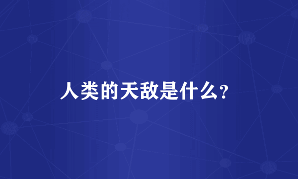 人类的天敌是什么？