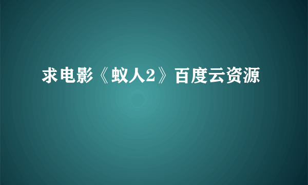 求电影《蚁人2》百度云资源