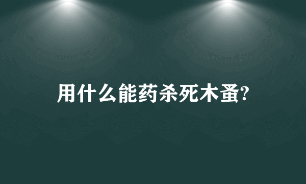 用什么能药杀死木蚤?