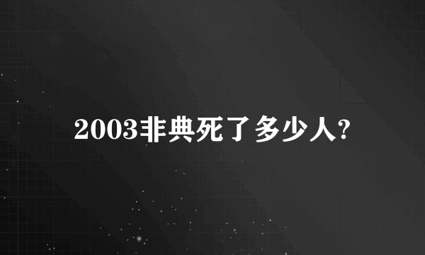 2003非典死了多少人?