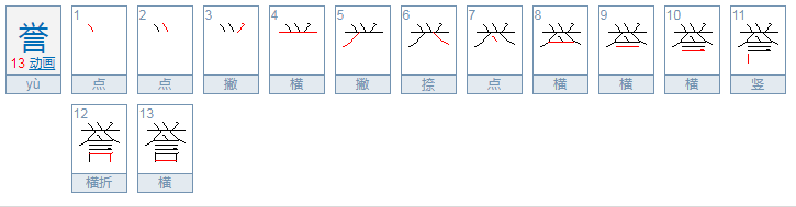 誉怎么读？