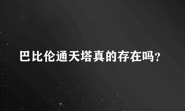 巴比伦通天塔真的存在吗？