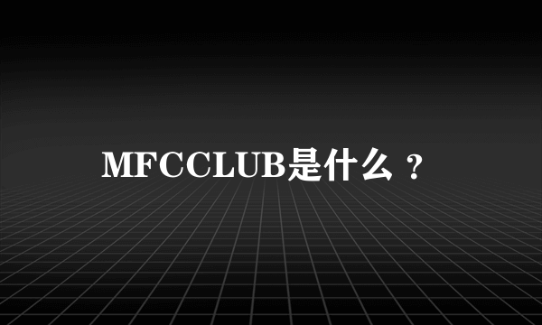 MFCCLUB是什么 ？