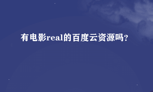 有电影real的百度云资源吗？