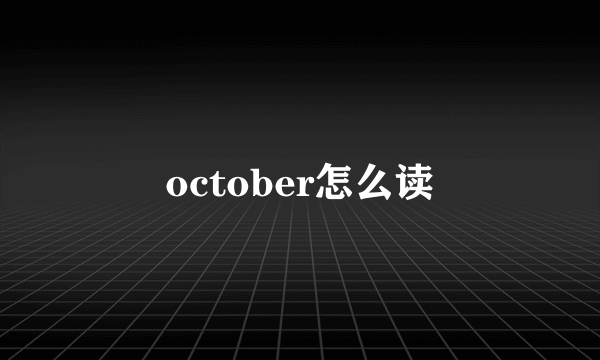 october怎么读