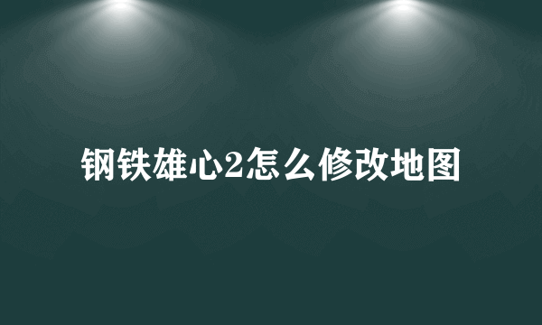 钢铁雄心2怎么修改地图