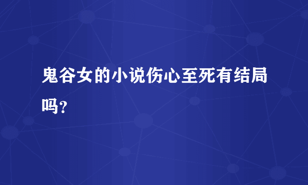 鬼谷女的小说伤心至死有结局吗？