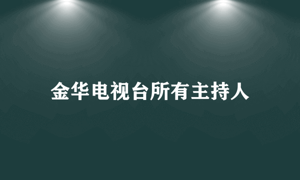 金华电视台所有主持人