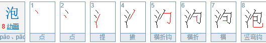 泡的读音有几个?