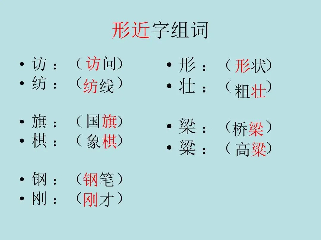 形近字有哪些字？