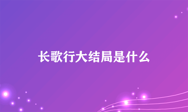 长歌行大结局是什么