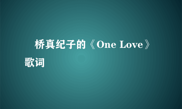 広桥真纪子的《One Love》 歌词