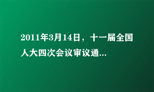 2011年3月14日，十一届全国人大四次会议审议通过了《中华人民共和国国民经济和社会发展第十二个五年规划