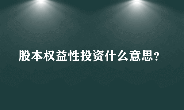 股本权益性投资什么意思？