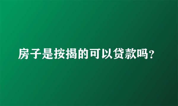 房子是按揭的可以贷款吗？