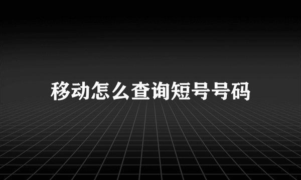 移动怎么查询短号号码