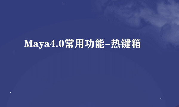 Maya4.0常用功能-热键箱