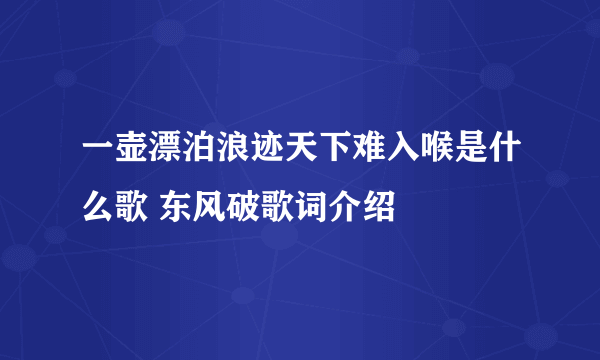 一壶漂泊浪迹天下难入喉是什么歌 东风破歌词介绍