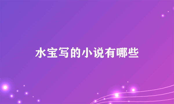 水宝写的小说有哪些