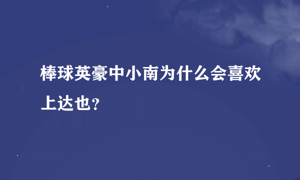 棒球英豪中小南为什么会喜欢上达也？