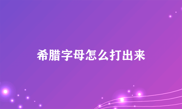 希腊字母怎么打出来