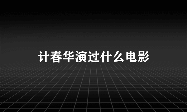 计春华演过什么电影