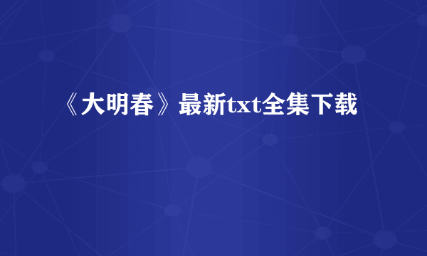 《大明春》最新txt全集下载