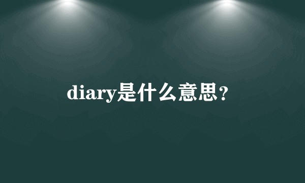 diary是什么意思？