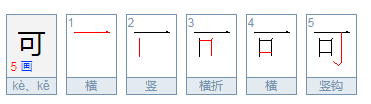 可字笔顺