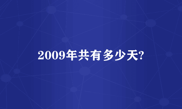 2009年共有多少天?