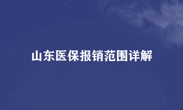 山东医保报销范围详解