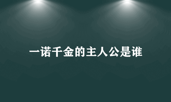 一诺千金的主人公是谁