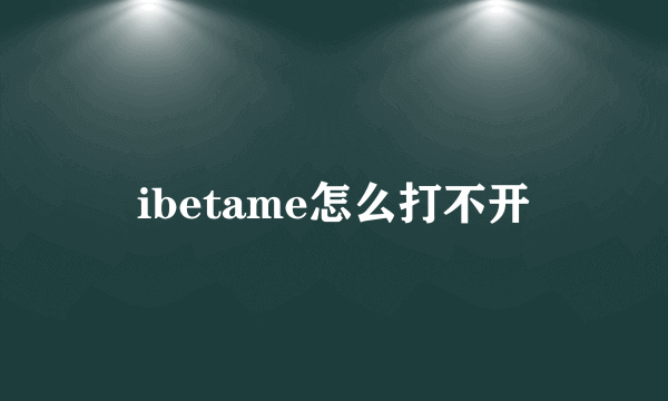 ibetame怎么打不开